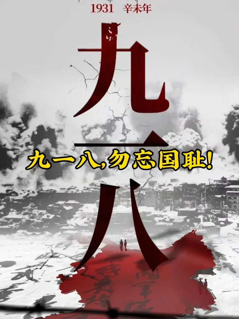 勿忘国耻9.18，抗战最终版